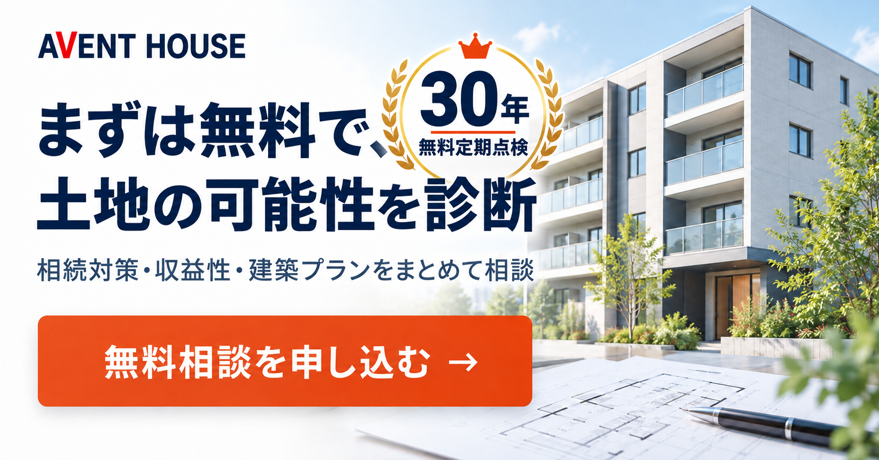まずは無料で土地の可能性を診断。30年無料定期点検。無料相談を申し込む