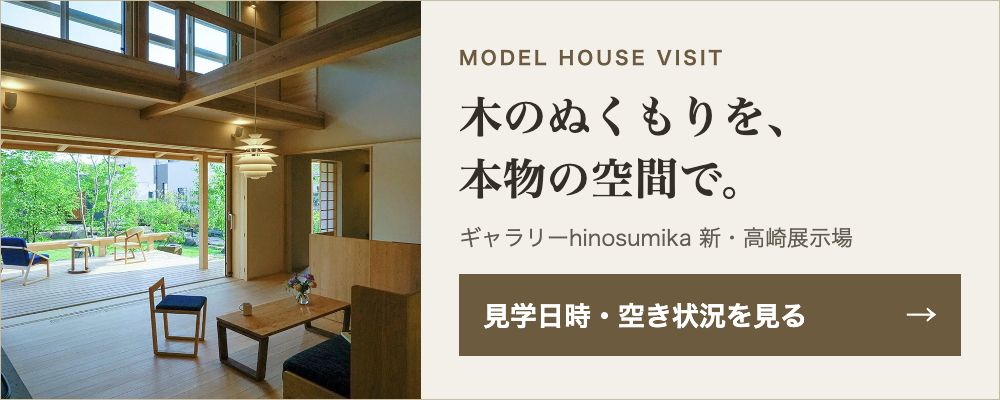 木のぬくもりを、本物の空間で。新・高崎展示場の見学日時・空き状況を見る