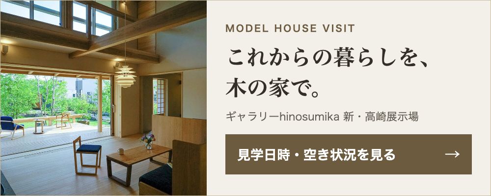 これからの暮らしを、木の家で。新・高崎展示場の見学日時・空き状況を見る