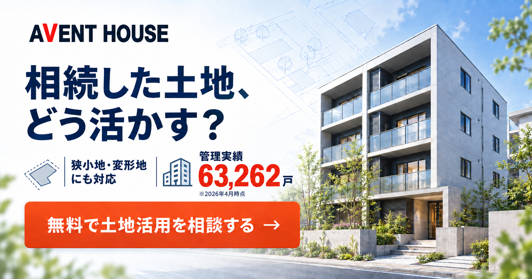 相続した土地、どう活かす？ 管理実績63,262戸（2026年4月時点）。無料で土地活用を相談する